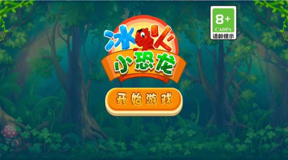 冰火小恐龙手机官方版下载 冰火小恐龙手机官方版下载