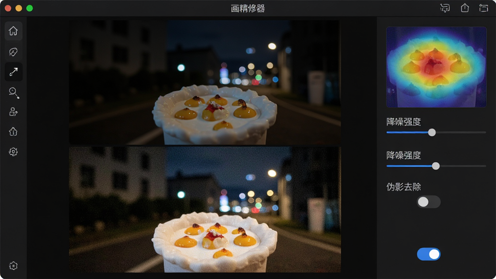 一张展示蛋花美照画质精修器智能降噪与去伪影功能的图片,主体为软件界面中一张夜景照片的降噪处理对比,布局为上方原图下方处理后效果,排版清晰,风格为暗色调专业工具风,细节包括噪点分布热力图、降噪强度调节条、伪影去除开关标识,画质高清,干净,无多余元素