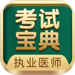 执业医师考试宝典 安卓版 错题本界面