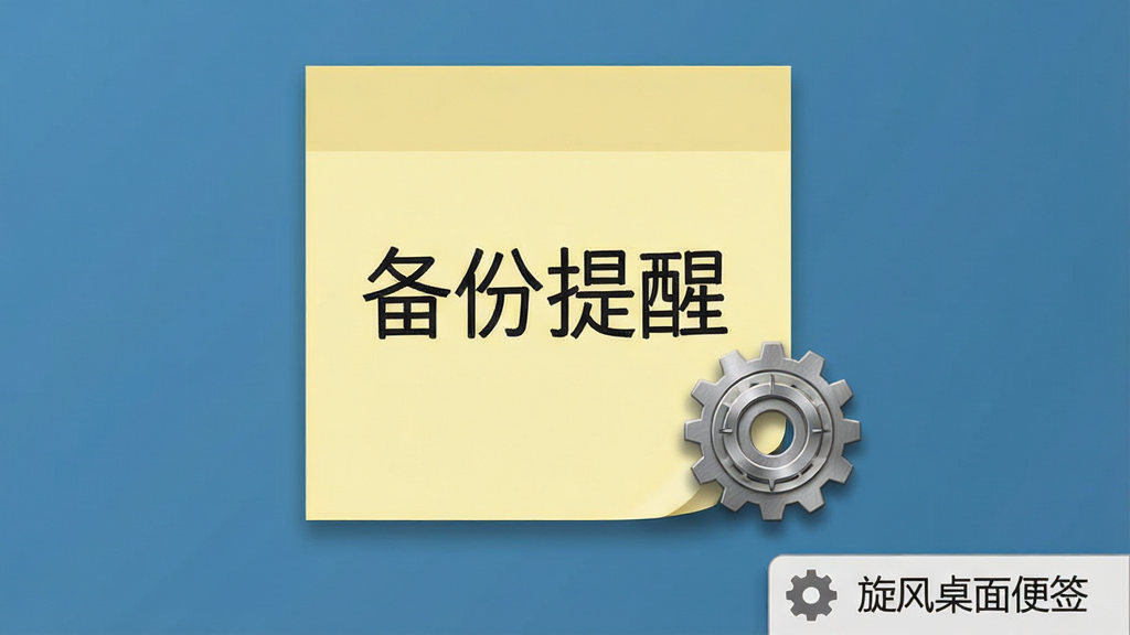 软件名称“旋风桌面便签”显示在电脑屏幕右下角,主体为一张便签和一个小齿轮图标,便签上写有“备份提醒”,布局为便签与设置图标组合,排版简洁,风格为扁平化办公风,细节包括齿轮金属质感、便签柔和阴影,画质清晰干净,无多余元素