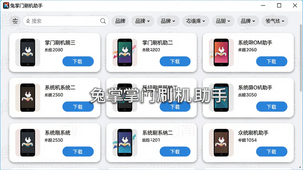 一张展示兔掌门刷机助手ROM资源库界面的图片,主体是软件窗口中排列整齐的ROM卡片列表,布局采用网格状排列每行三个卡片,排版上每个卡片包含手机机型图标、系统版本号和下载按钮,风格为简洁清新的浅色主题,细节上卡片带有圆角阴影效果和彩色品牌标识,顶部有搜索框和品牌筛选标签,界面中可见“兔掌门刷机助手”的LOGO水印,画质为高清2K分辨率,画面干净明亮,无多余元素