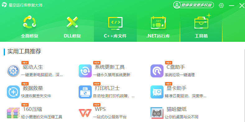 星空运行库修复大师 操作界面 功能展示