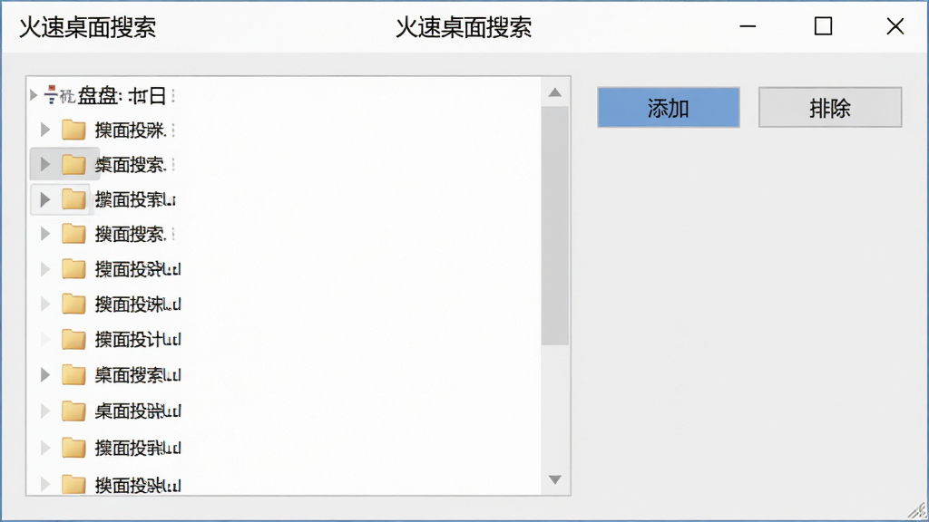 火速桌面搜索自定义搜索范围设置界面图,画面中显示一个设置窗口,左侧为盘符和文件夹列表,右侧有添加与排除按钮,界面中有“火速桌面搜索”标题,配色为浅灰与白色搭配,风格商务简洁,画质高清,无多余元素