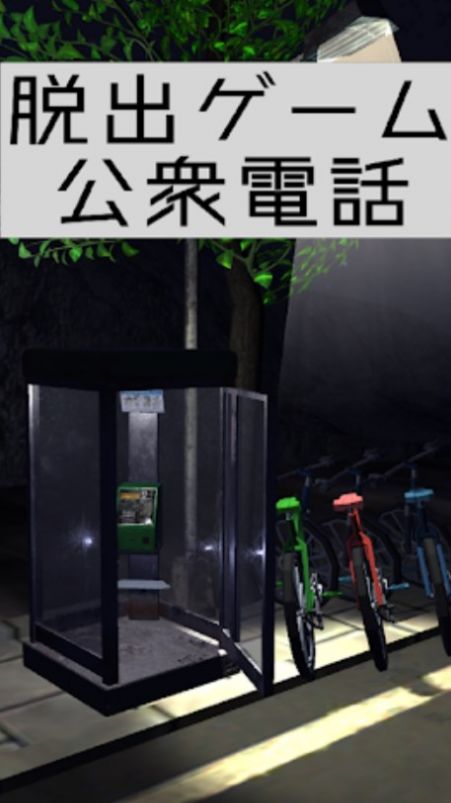逃出电话亭游戏中文汉化版 逃出电话亭游戏中文汉化版
