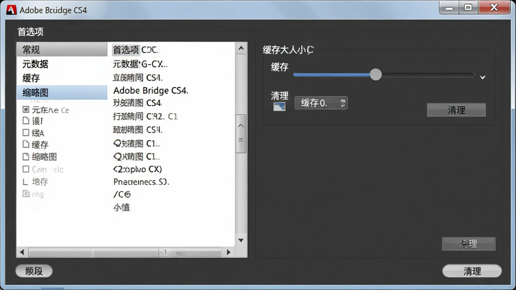 一张展示 Adobe Bridge CS4 首选项设置界面的图片,画面中软件窗口显示“首选项”对话框,左侧列表包含“常规”“元数据”“缓存”“缩略图”等选项,右侧显示缓存大小设置滑块和清理按钮。界面采用深灰色调,文字清晰,布局规整,画质高清,干净,无多余元素。