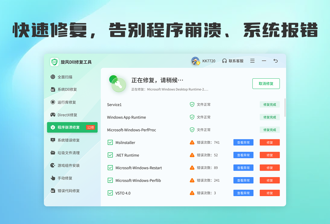 旋风DLL修复工具 扫描修复界面