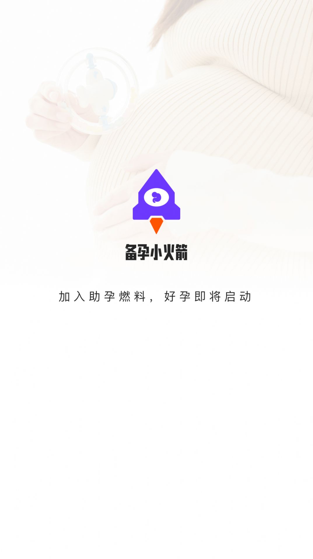 备孕小火箭健康助手下载 备孕小火箭健康助手下载