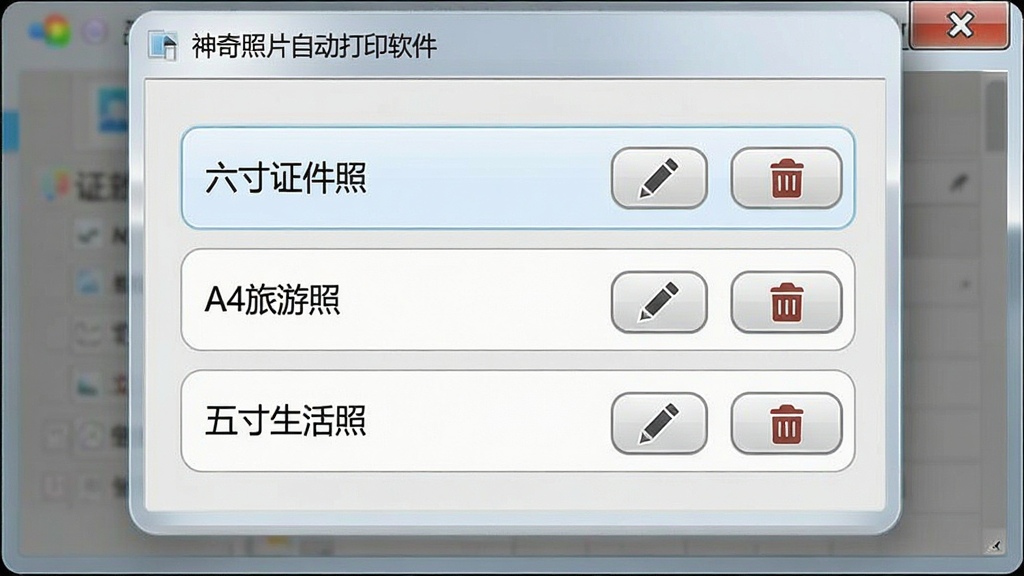 一张展示神奇照片自动打印软件打印参数记忆功能的界面图,画面主体是软件设置面板,面板中列有多个已保存的方案名称,如“六寸证件照”“A4旅游照”“五寸生活照”,每个方案旁有编辑与删除按钮,界面风格为素雅的电脑软件窗口,细节上按钮带有轻微圆角,字体清晰,画质高清,干净,无多余元素