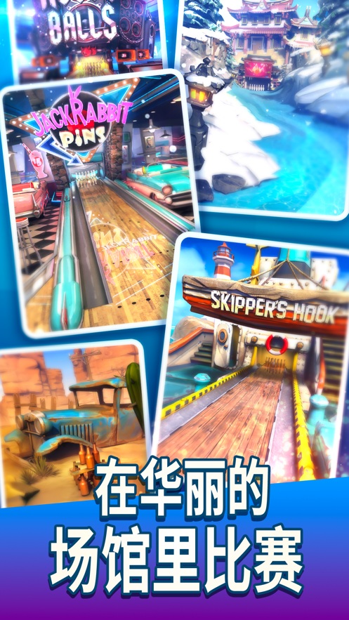 Bowling Crew中文版游戏最新下载 Bowling Crew中文版游戏最新下载