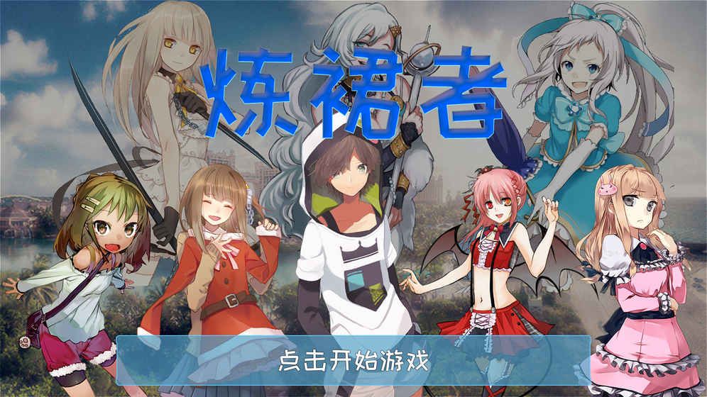 炼裙者完整版剧情最新安卓版 炼裙者完整版剧情最新安卓版