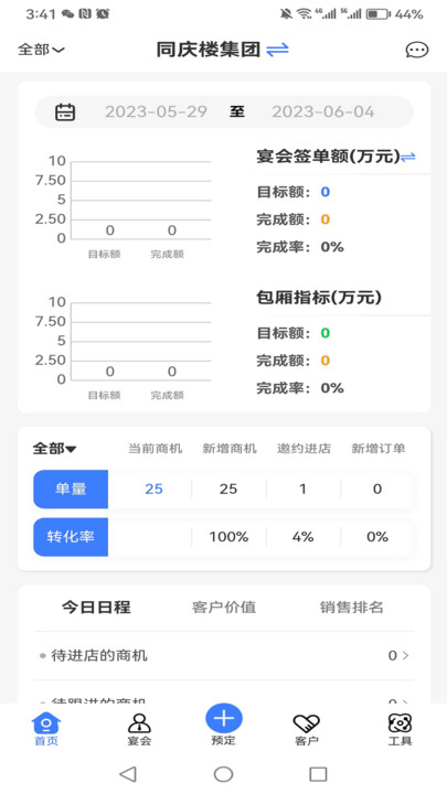 同庆楼CRM办公软件官方版 同庆楼CRM办公软件官方版