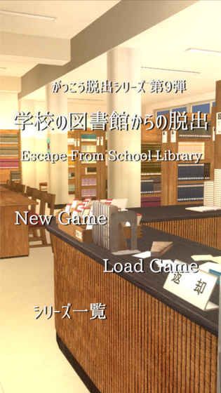 逃脱游戏从学校图书馆逃生安卓版官方游戏下载 逃脱游戏从学校图书馆逃生安卓版官方游戏下载