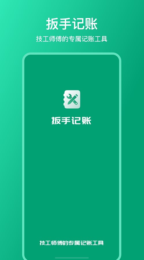 扳手记账app软件官方下载 扳手记账app软件官方下载