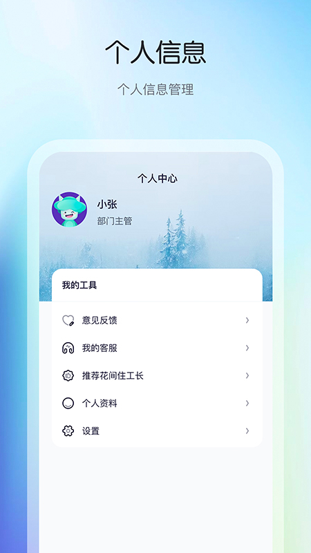 花间住工长端 安卓版 操作界面