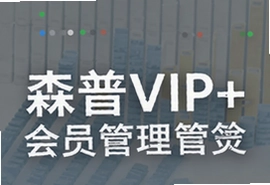 森普VIP会员管理软件让门店会员营销更轻松
