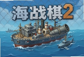 海战棋2石油版手游下载安装最新版