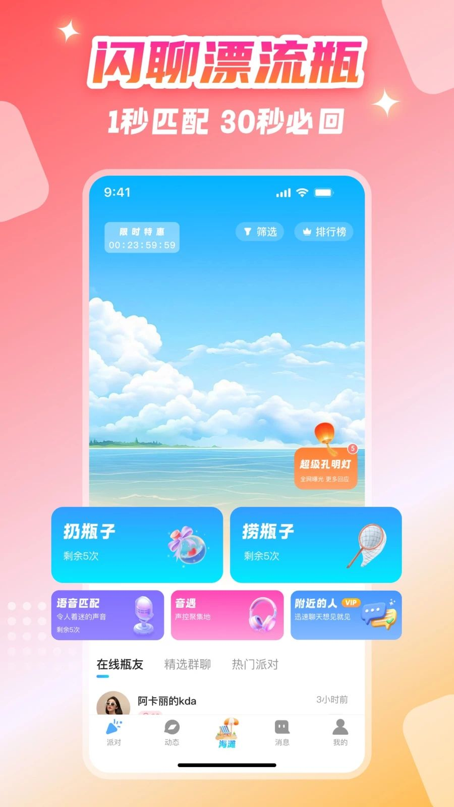 闪聊漂流瓶1.6.2 社交漂流瓶 闪聊漂流瓶1.6.2 社交漂流瓶