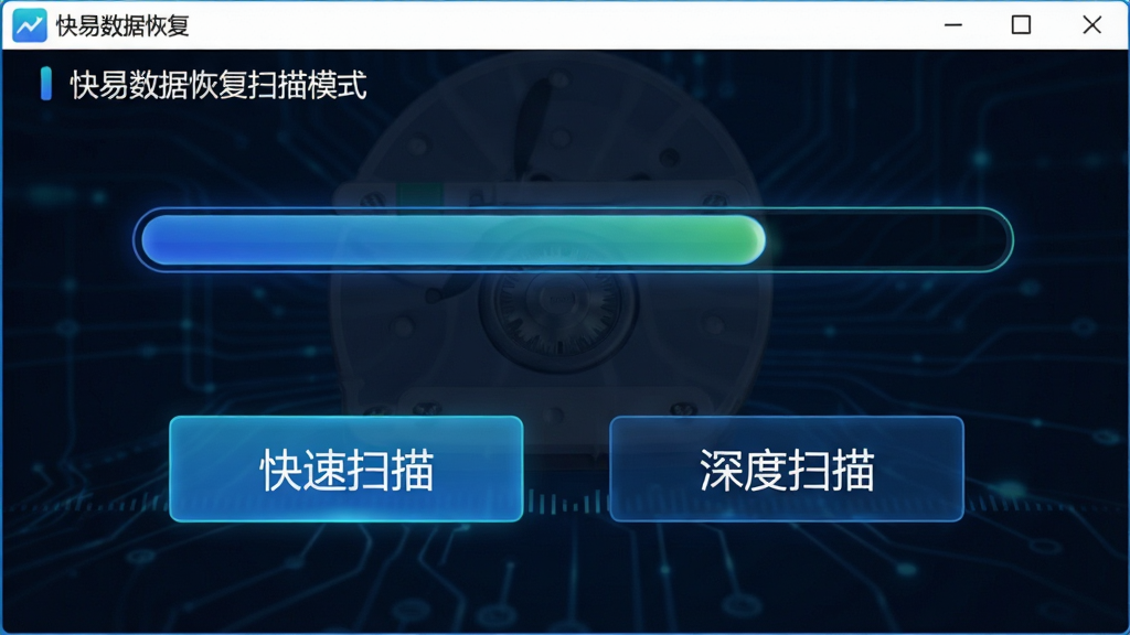 一张展示快易数据恢复扫描模式的图片,画面中软件界面上有两个按钮分别写着“快速扫描”和“深度扫描”,背景是磁盘扫描进度条动画,整体风格科技感十足,画质清晰,干净无多余元素