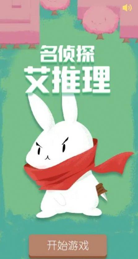 名侦探艾推理游戏安卓最新版下载安装界面截图