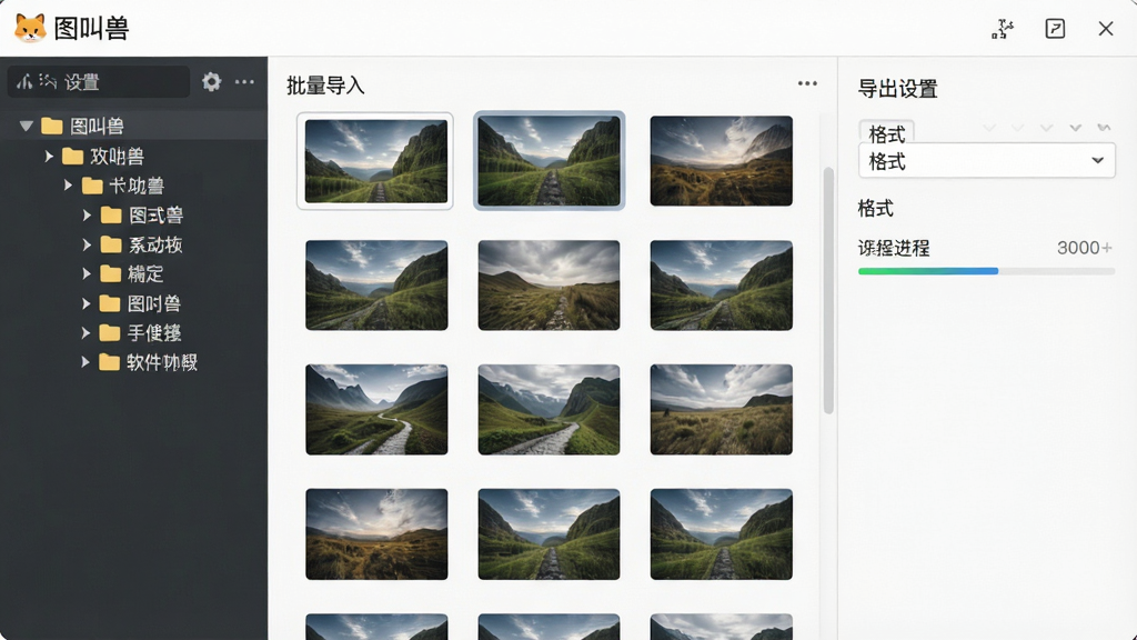 一张软件功能展示图,画面主体为“图叫兽”的批量导入面板,布局为左侧文件夹树形结构、中间缩略图网格、右侧导出设置选项,风格为清爽浅色系,细节包含多张图片缩略图、格式下拉菜单、进度条,画质清晰,干净,无多余元素