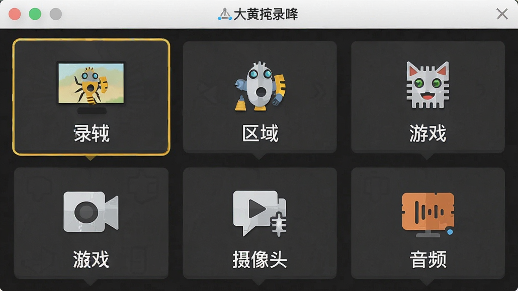 一张展示大黄蜂录屏软件录制模式选择界面的图片,画面中排列着全屏、区域、游戏、摄像头、音频等多个模式图标按钮,布局为网格状,风格为扁平化设计,细节包括每个图标下方配有中文说明文字,画质清晰,干净,无多余元素