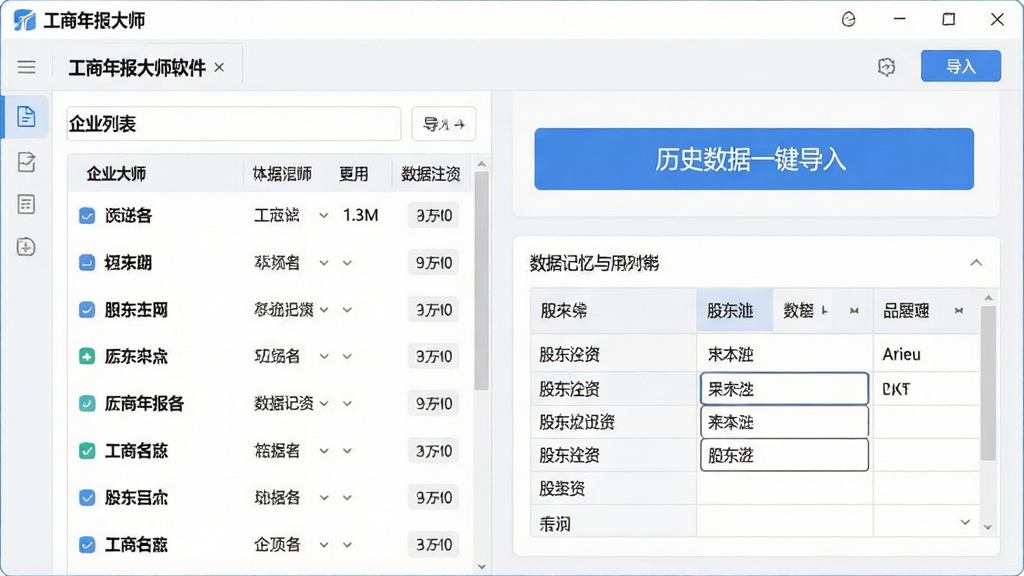 一张软件功能展示图,主体为工商年报大师软件的数据记忆与复用功能界面,布局为左侧企业列表清晰排列,右侧显示“历史数据一键导入”按钮和已填充的股东出资表格,排版简洁有序,风格为清爽的浅色办公软件风格,细节包含数据表格、导入按钮、企业名称列表,画质高清,画面干净,无多余元素,图片中显示文字“工商年报大师”