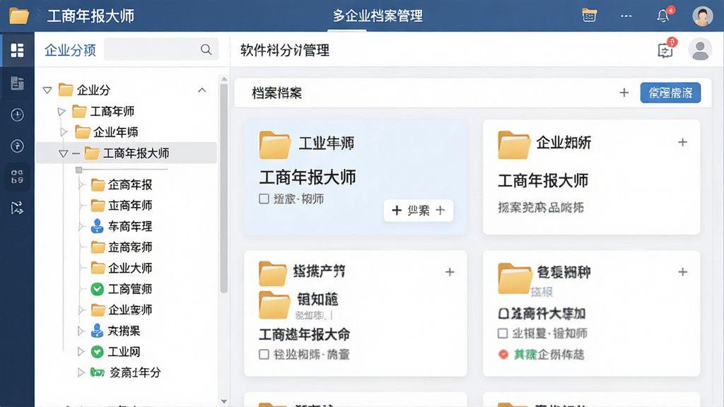 一张软件功能示意图,主体为工商年报大师软件的多企业档案管理界面,布局为左侧树状企业分组列表,右侧显示选中企业的档案详情卡片,排版层次分明,风格为简洁高效的管理软件风格,细节包含文件夹图标、企业名称、档案卡片,画质高清,画面干净,无多余元素,图片中显示文字“工商年报大师”