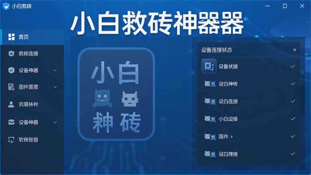 小白救砖神器 软件界面展示图,画面主体为软件主界面,左侧是功能导航栏,右侧是设备连接状态与固件列表,界面中显示“小白救砖神器”文字标题,风格简洁科技感,蓝色调为主,画质清晰,干净无多余元素