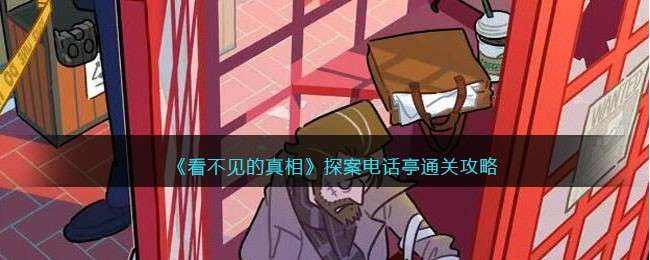 逃出电话亭游戏中文汉化版通关解谜场景 电话亭内部线索