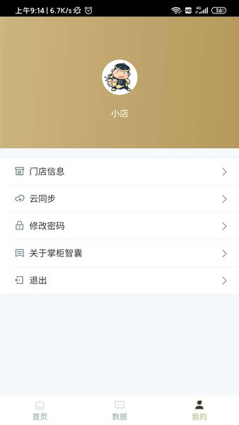 掌柜智囊{package_version_name} 门店收银管理 掌柜智囊{package_version_name} 门店收银管理