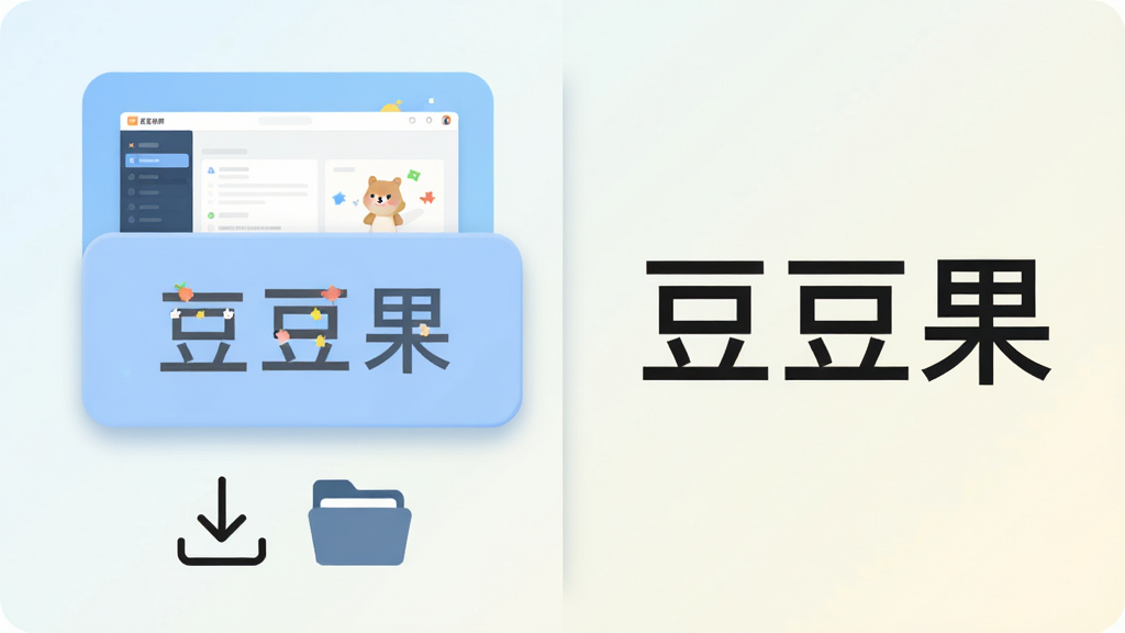 软件名称“豆豆果”以淡蓝色圆角卡片形式居中排列,卡片下方是简洁的下载箭头图标与文件夹图形,整体采用浅色渐变背景,布局为左右分栏左侧展示软件核心界面截图风格插画,右侧用大号字体写“豆豆果”三个字,整体风格清爽扁平化,细节上加入细微的阴影和圆角处理,画质清晰干净无多余元素