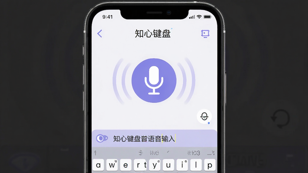 一张展示“知心键盘”语音输入功能的界面截图,画面主体为手机屏幕,屏幕中央显示一个醒目的麦克风图标,周围有波纹动画效果,下方键盘区域显示语音识别中的文字内容,界面配色以白色和淡紫色为主,风格干净现代,画质清晰,无多余元素