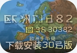 欧洲模拟器30382手机版中文版下载安装教程