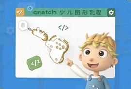 Scratch少儿图形化编程入门教程