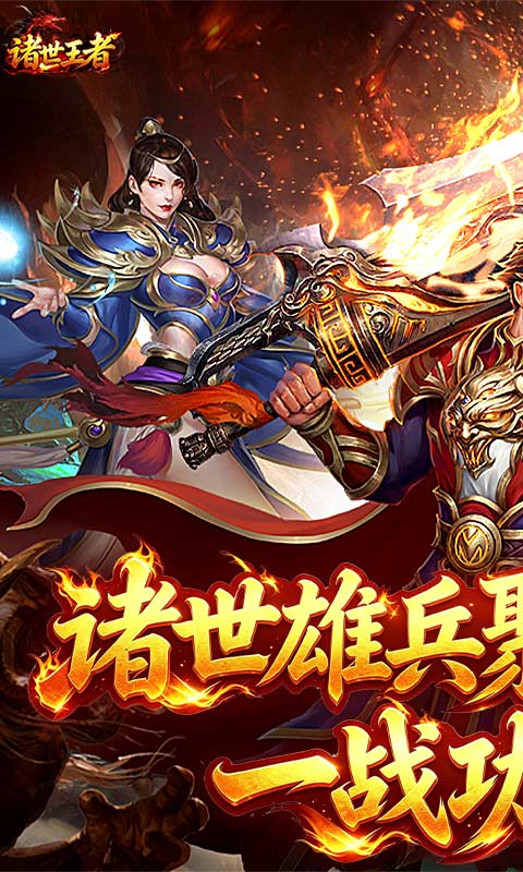 诸世王者1.0.0.1 策略修仙 诸世王者1.0.0.1 策略修仙