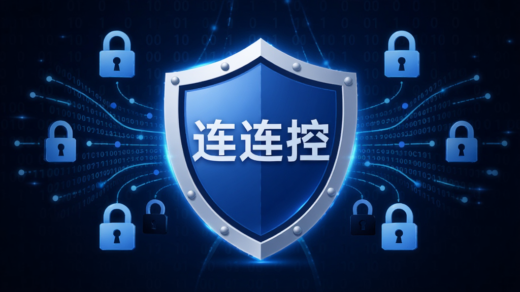 画面中央呈现一个盾牌形状的安全图标,盾牌内部显示“连连控”字样,周围环绕着锁形符号和加密数据流线条,布局为居中放射式,风格安全稳重,细节包括蓝色光晕、二进制代码背景和认证标记,画质清晰,干净利落,无多余元素