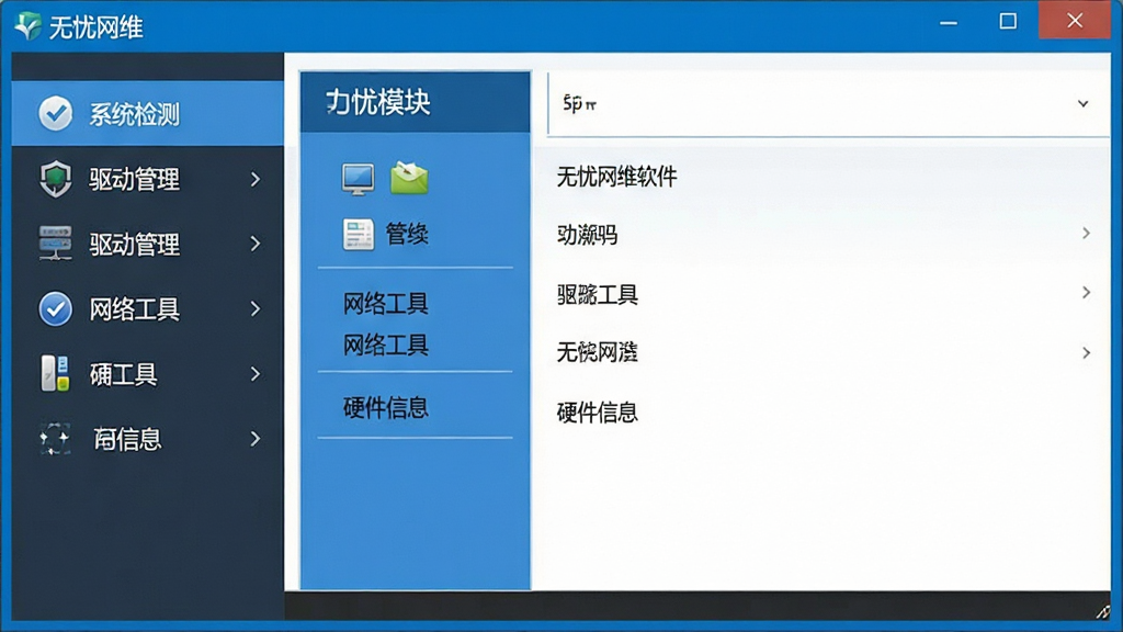 一张展示无忧网维软件主界面的图片,画面中央是软件主窗口,左侧为功能模块导航栏,包含系统检测、驱动管理、网络工具、硬件信息等选项,右侧为内容展示区域,界面风格简洁专业,以蓝色和白色为主色调,窗口上方显示“无忧网维”软件名称,整体布局清晰,风格为软件截图风格,细节包括按钮、图标、文字标签,画质清晰,干净,无多余元素