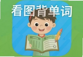看图背单词初中版安卓手机版app推荐
