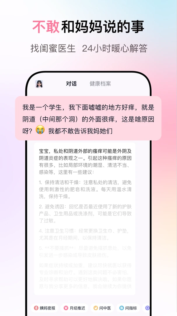 闺蜜医生1.2.1 健康管理 闺蜜医生1.2.1 健康管理
