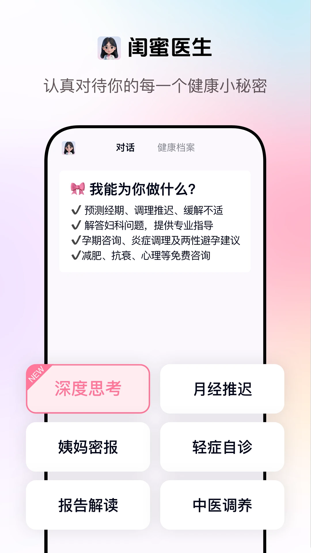 闺蜜医生1.2.1 健康管理 闺蜜医生1.2.1 健康管理
