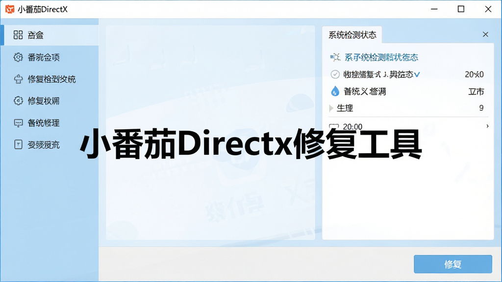 一张软件主界面截图,画面中央显示“小番茄DirectX修复工具”的标题文字,界面采用浅蓝色与白色搭配,左侧为功能导航栏,右侧为系统检测状态面板,底部有修复按钮,整体风格干净简洁,画质清晰,无多余元素