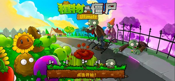ֲ���ս��ʬ�����������ֻ��氲װ��PvZ Ultimate��v2.3.0 ��׿��