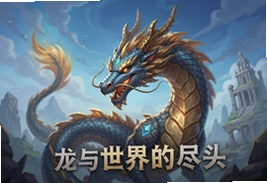 龙与世界的尽头手游官方最新版下载入口