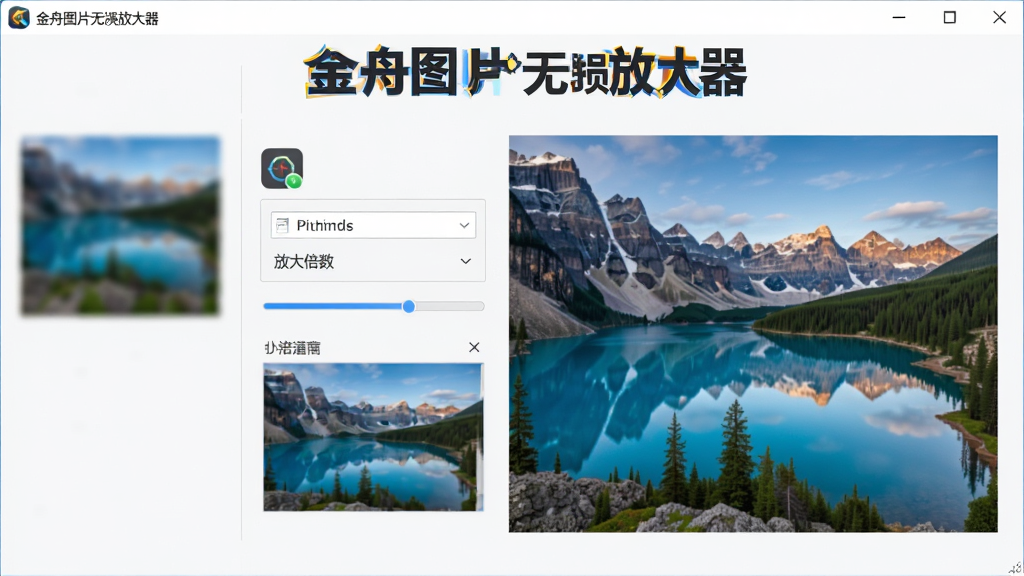 主体为金舟图片无损放大器软件界面与一张清晰放大的风景照片对比图,布局采用左右分栏,左侧展示模糊小图,右侧展示经过软件处理后的高清大图,排版居中突出软件名称“金舟图片无损放大器”,风格为现代科技感与简洁办公风结合,细节包括软件图标、放大倍数选项、进度条与预览窗口,画质高清、画面干净、无多余元素