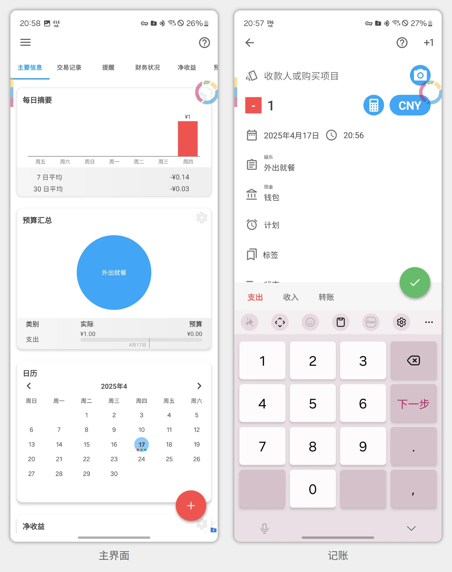 蓝灯财务管理 安卓版 记账界面