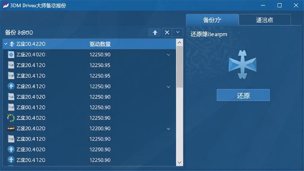 一张展示3DM驱动大师驱动备份与还原功能的图片,画面中软件界面左侧是备份列表,右侧是还原操作面板,顶部有备份和还原选项卡,布局为左右分栏,排版规整,风格为商务蓝调,细节包括备份时间、驱动数量、还原按钮,画质清晰,干净,无多余元素