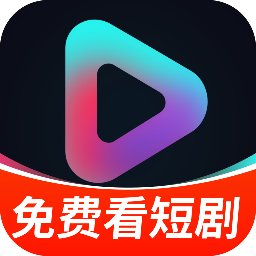 抖短剧免费全看1.0.5 短剧免费观看