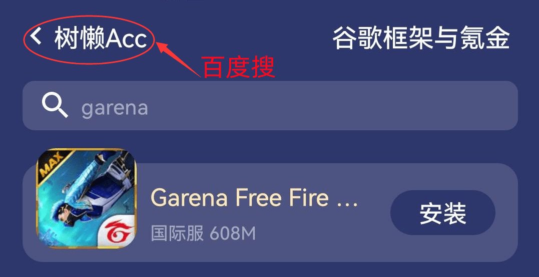 FF中国 安卓版 使用问题