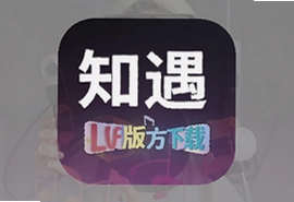 知遇Live官方正版下载安装最新版