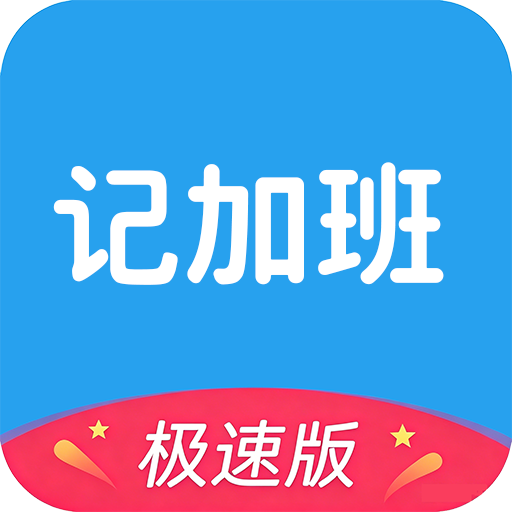 极简记加班1.56 工时记录助手